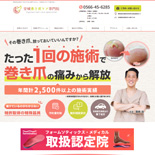 安城巻き爪ケア専門院